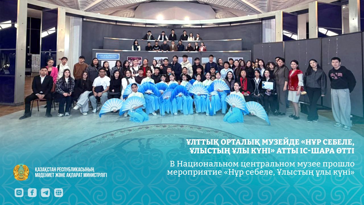 В Национальном центральном музее прошло мероприятие «Нұр себеле, Ұлыстың ұлы күні»