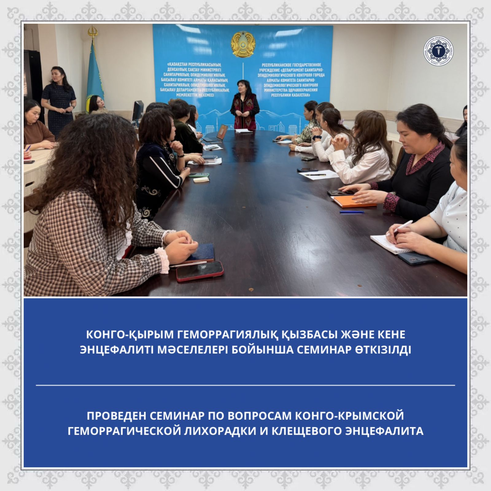 Конго-Қырым геморрагиялық қызбасы және кене энцефалиті мәселелері бойынша семинар өткізілді