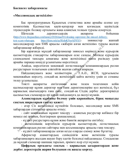 Алаяқтардан сақ болыңыз!