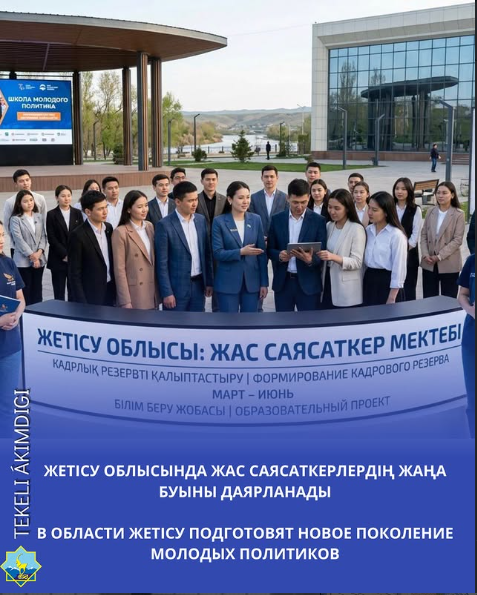 Жетісу облысында жас саясаткерлердің жаңа буыны даярланады