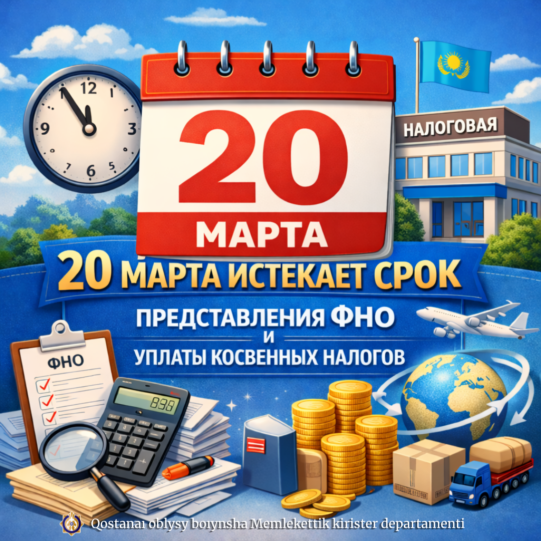 20 наурызда салық есептілігі нысанын ұсыну және жанама салықтарды төлеу мерзімі аяқталады