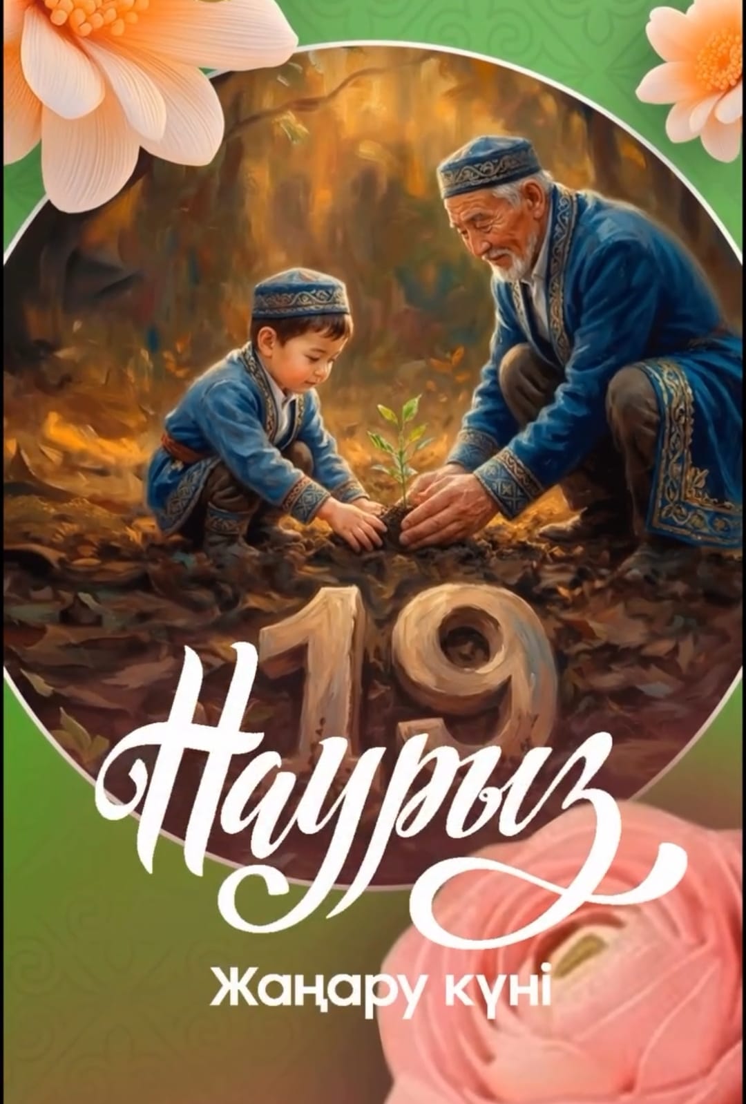 19 наурыз – Жаңару күні!