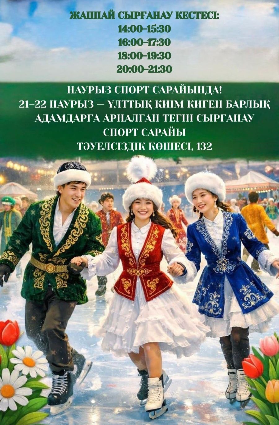 Ұлттық киімдегі қонақтарға арналған спорт сарайында тегін массалық сырғанау  21-22 наурызда өтеді