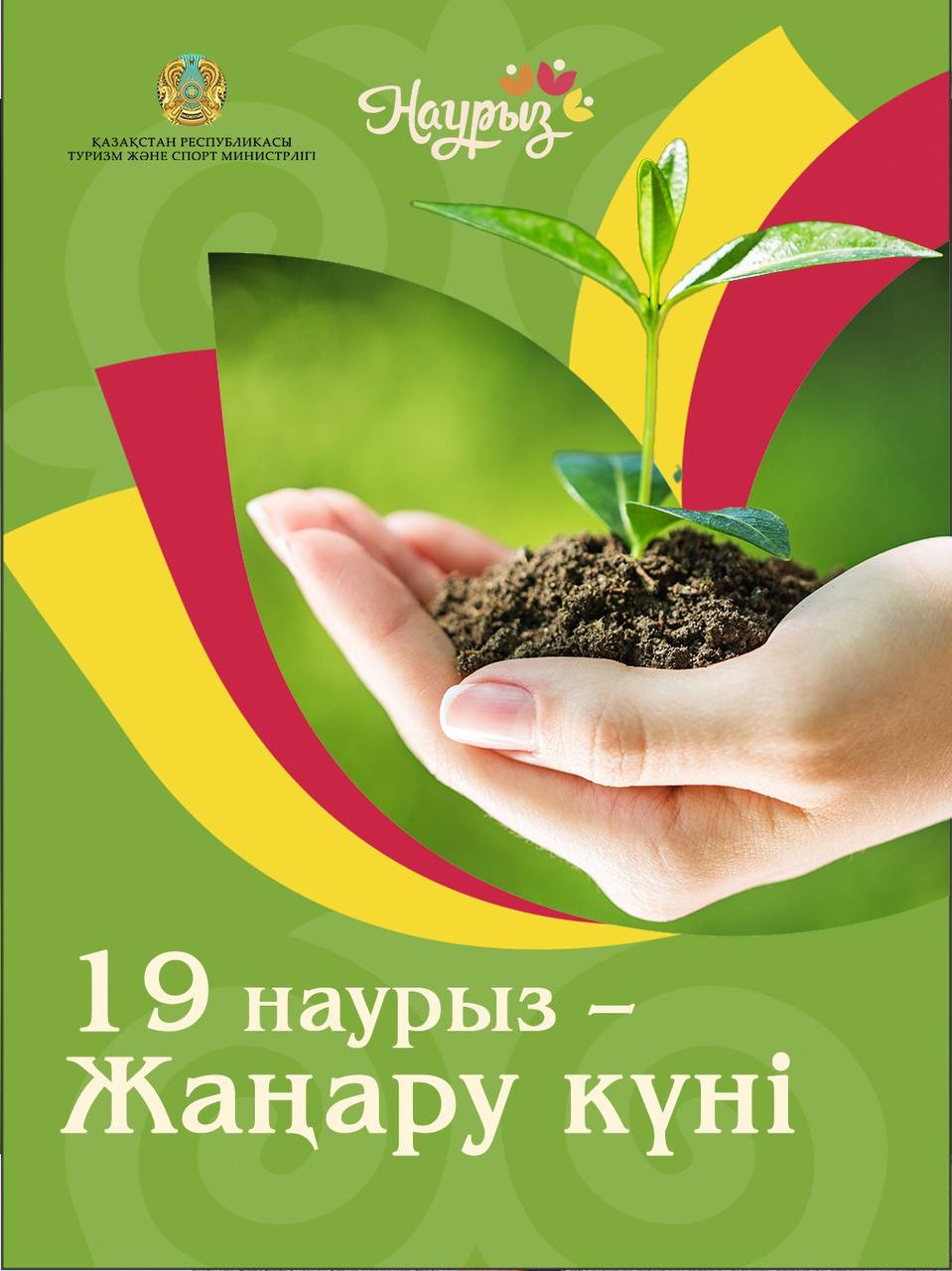 19 наурыз – Жаңару күні
