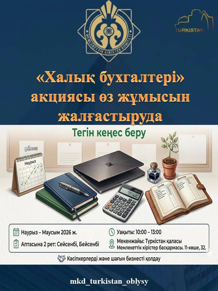 Кәсіпкерлерді қолдау және бухгалтерлік есеп пен салық есебінің сапасын арттыру мақсатында Қазақстан Республикасының Қаржы министрлігі кәсіби бухгалтерлік ұйымдармен бірлесіп 2026 жылғы 5 қаңтарда «Халық бухгалтері» акциясын бастады.
