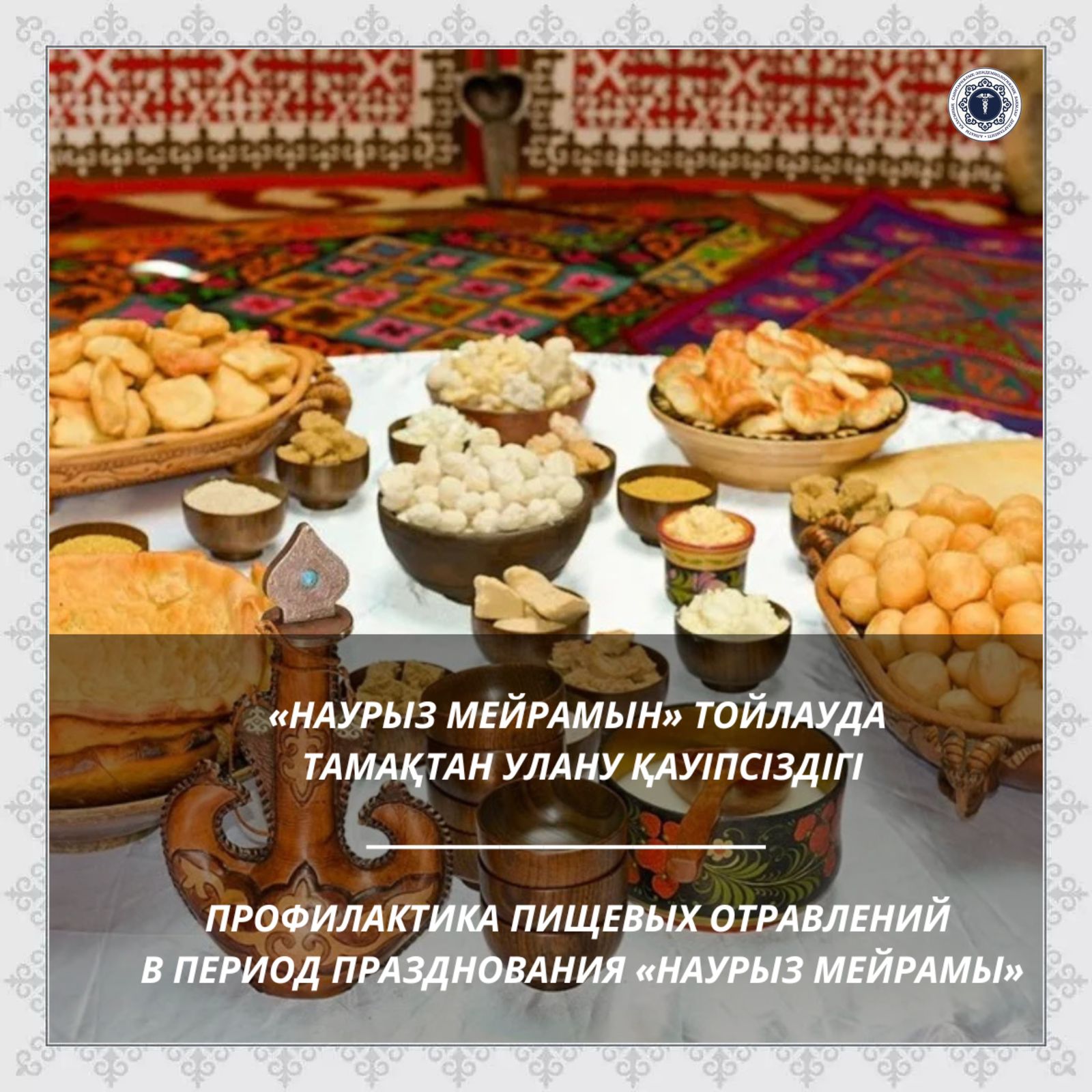 «Наурыз мейрамын» тойлауда тамақтан улану қауіпсіздігі