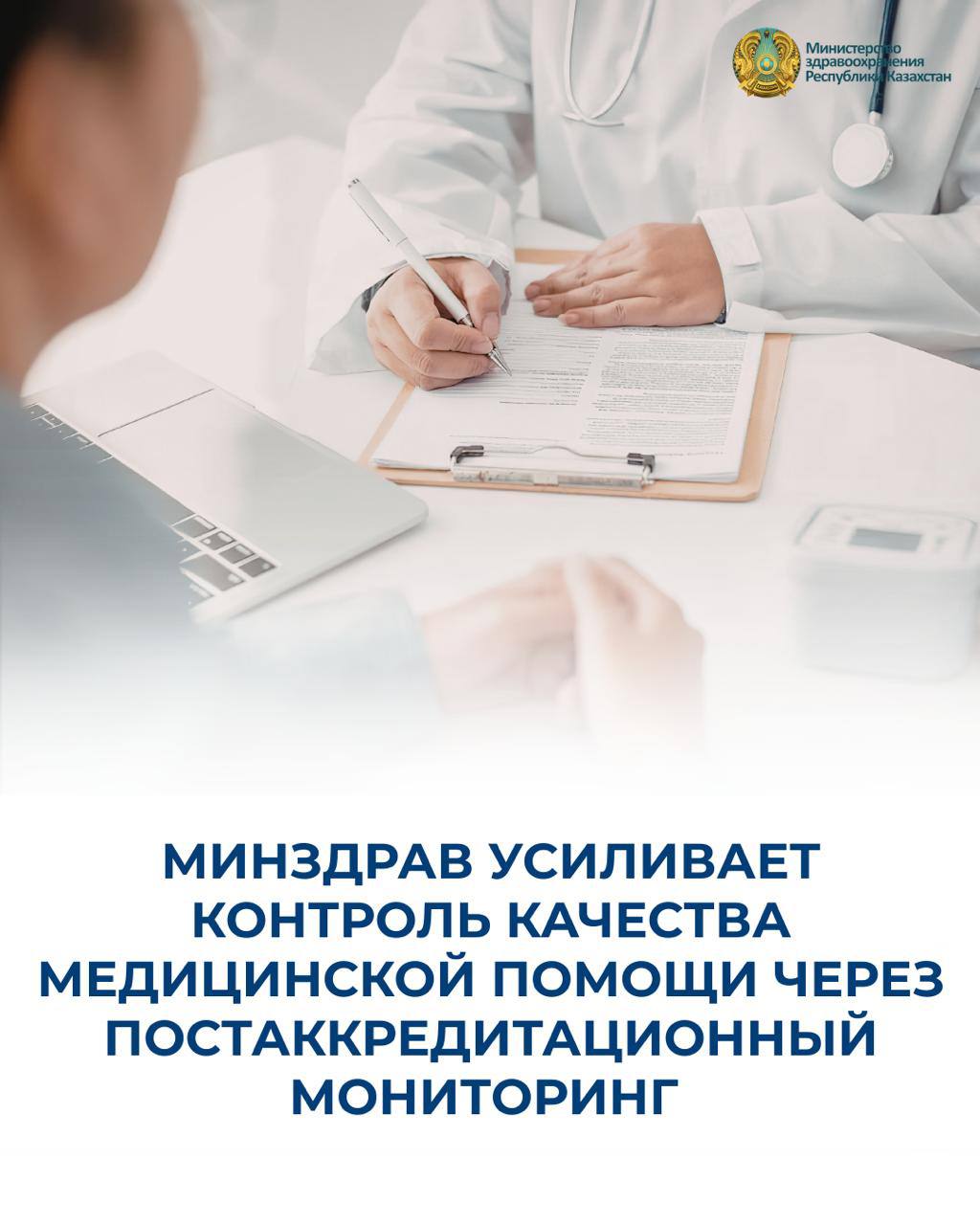 МИНЗДРАВ УСИЛИВАЕТ КОНТРОЛЬ КАЧЕСТВА МЕДИЦИНСКОЙ ПОМОЩИ ЧЕРЕЗ ПОСТАККРЕДИТАЦИОННЫЙ МОНИТОРИНГ