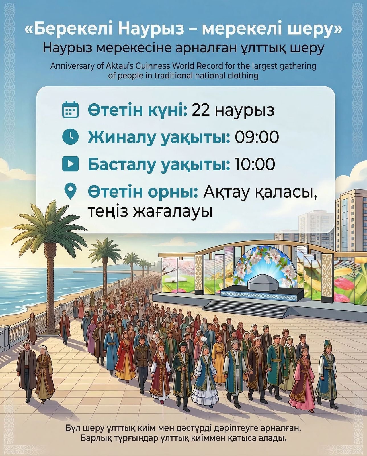 Ақтауда «Берекелі Наурыз - мерекелік шеру» іс-шарасының өткізілу тәртібі жарияланды