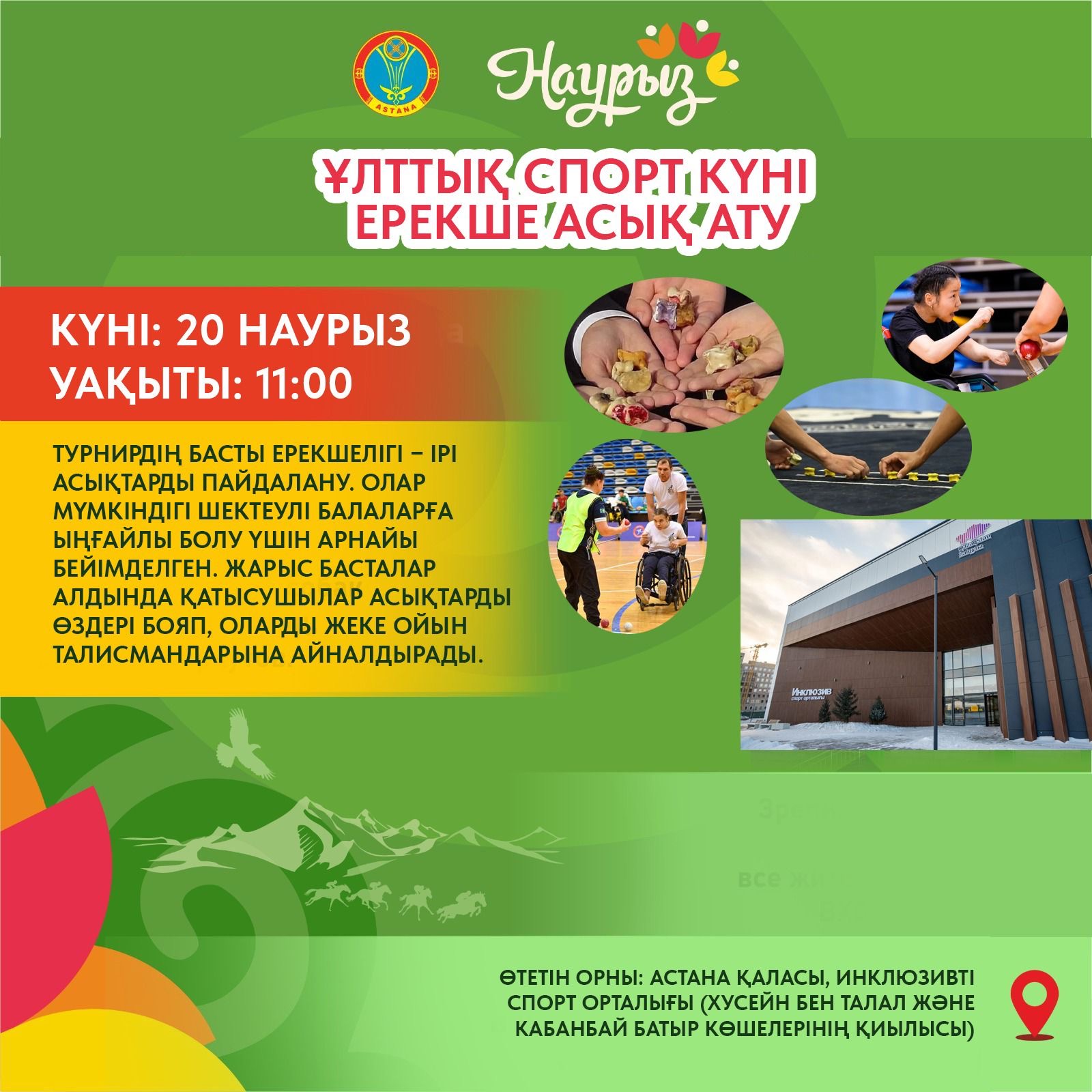 Астанада инклюзивті асық атудан турнир өтеді