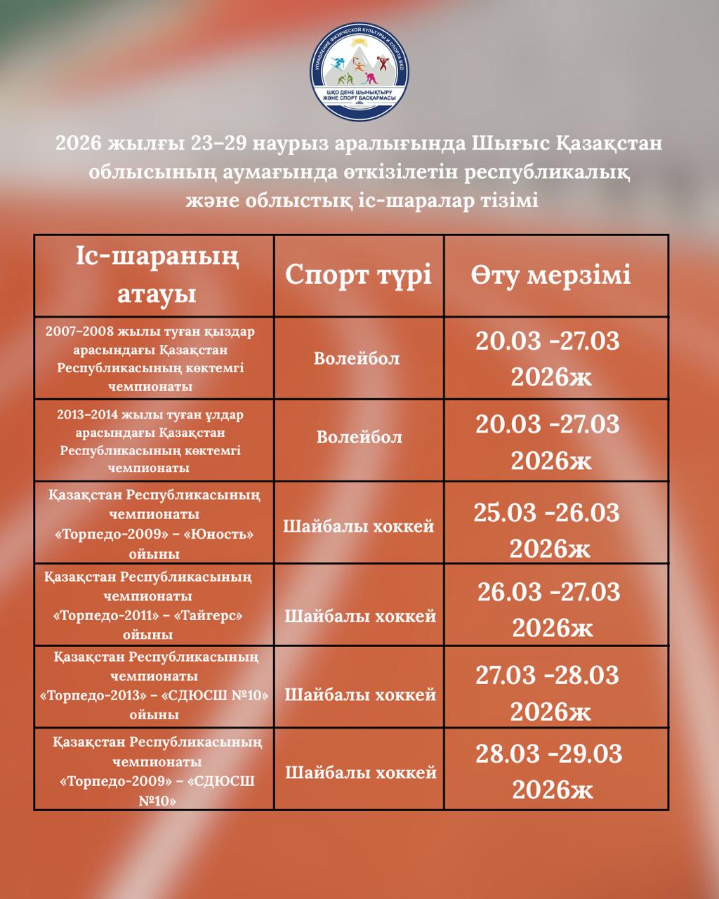 23-29 Наурыз аралығында Шығыс Қазақстан облысының аумағында өткізілетін республикалық және облыстық іс-шаралар