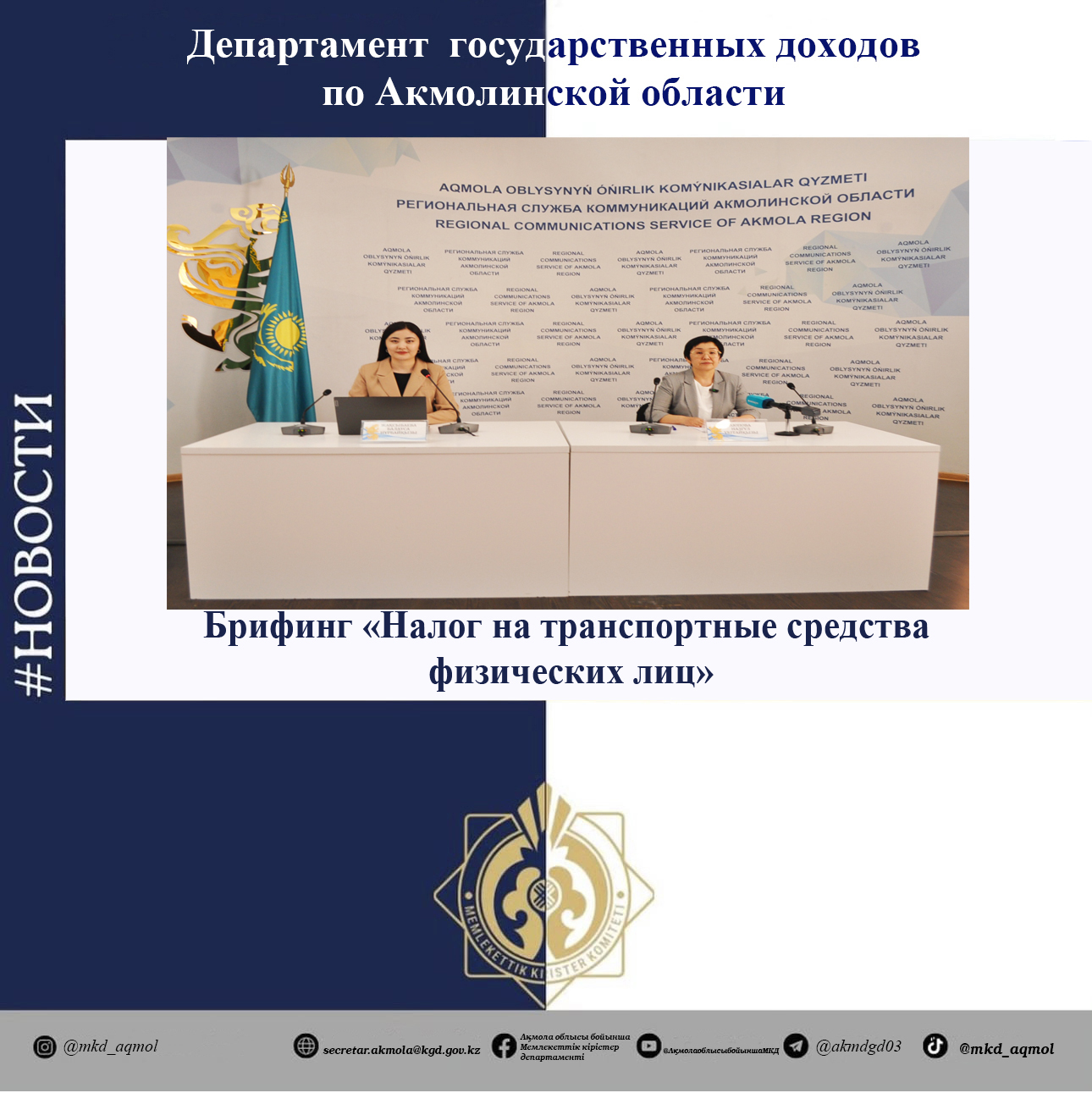 «Жеке тұлғалардың көлік құралдарына салынатын салық» тақырыбында брифинг