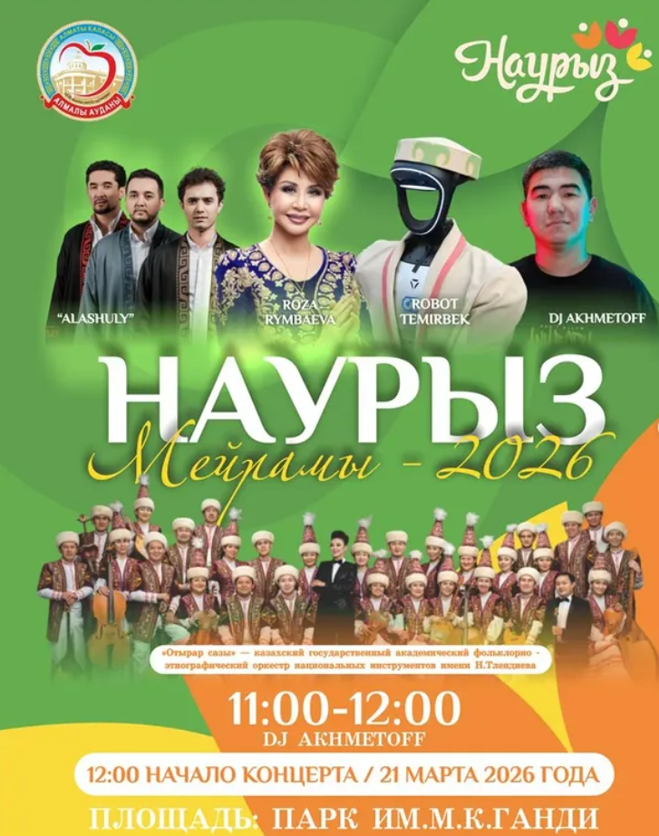 Приглашаем вас вместе встретить светлый праздник весны и обновления — Наурыз мейрамы!