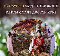 «Мәдениет және ұлттық салт-дәстүр күні»