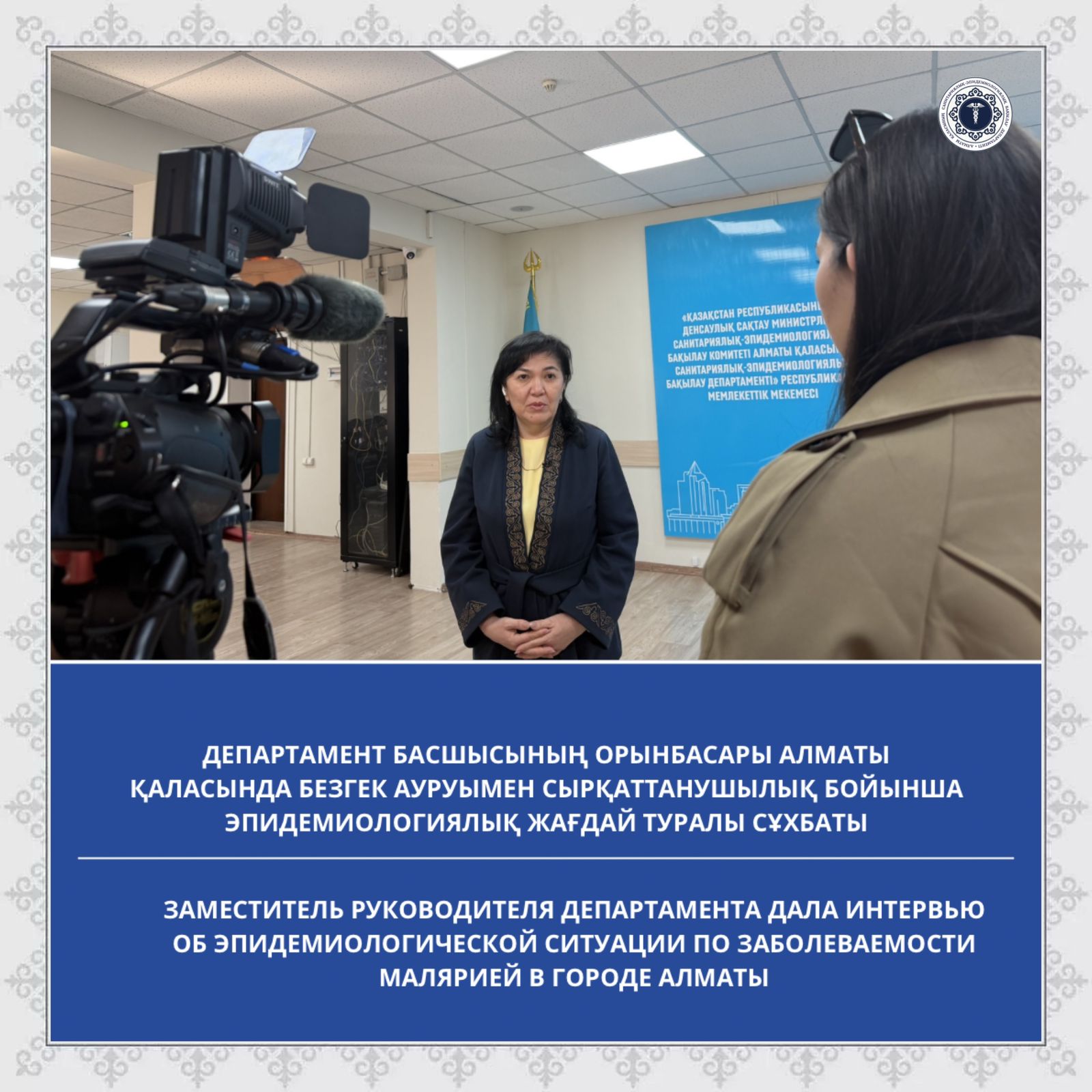Департамент басшысының орынбасары Алматы қаласында безгек ауруымен сырқаттанушылық бойынша эпидемиологиялық жағдай туралы сұхбат берді