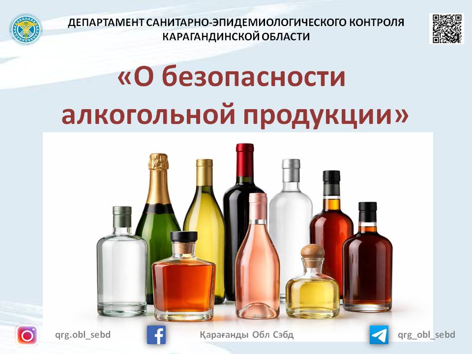 О безопасности алкогольной продукции
