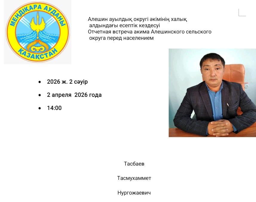 Отчетная встреча акима акима Алешинского сельского округа перед населением