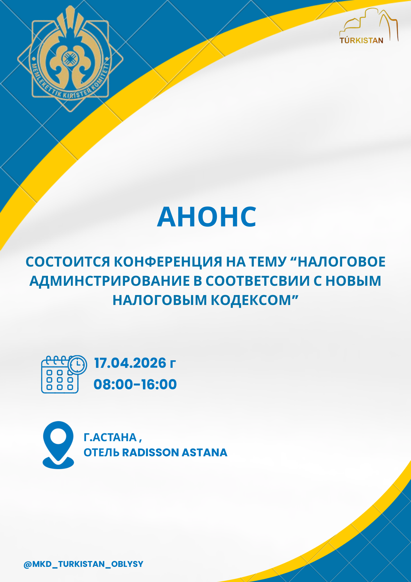 17 апреля 2026 года в г. Астана состоится конференция на тему: «Налоговое администрирование в соответствии с новым Налоговым кодексом».