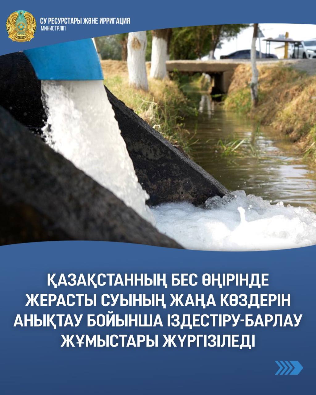 Қазақстанның бес өңірінде жерасты суының жаңа көздерін анықтау бойынша іздестіру-барлау жұмыстары жүргізіледі