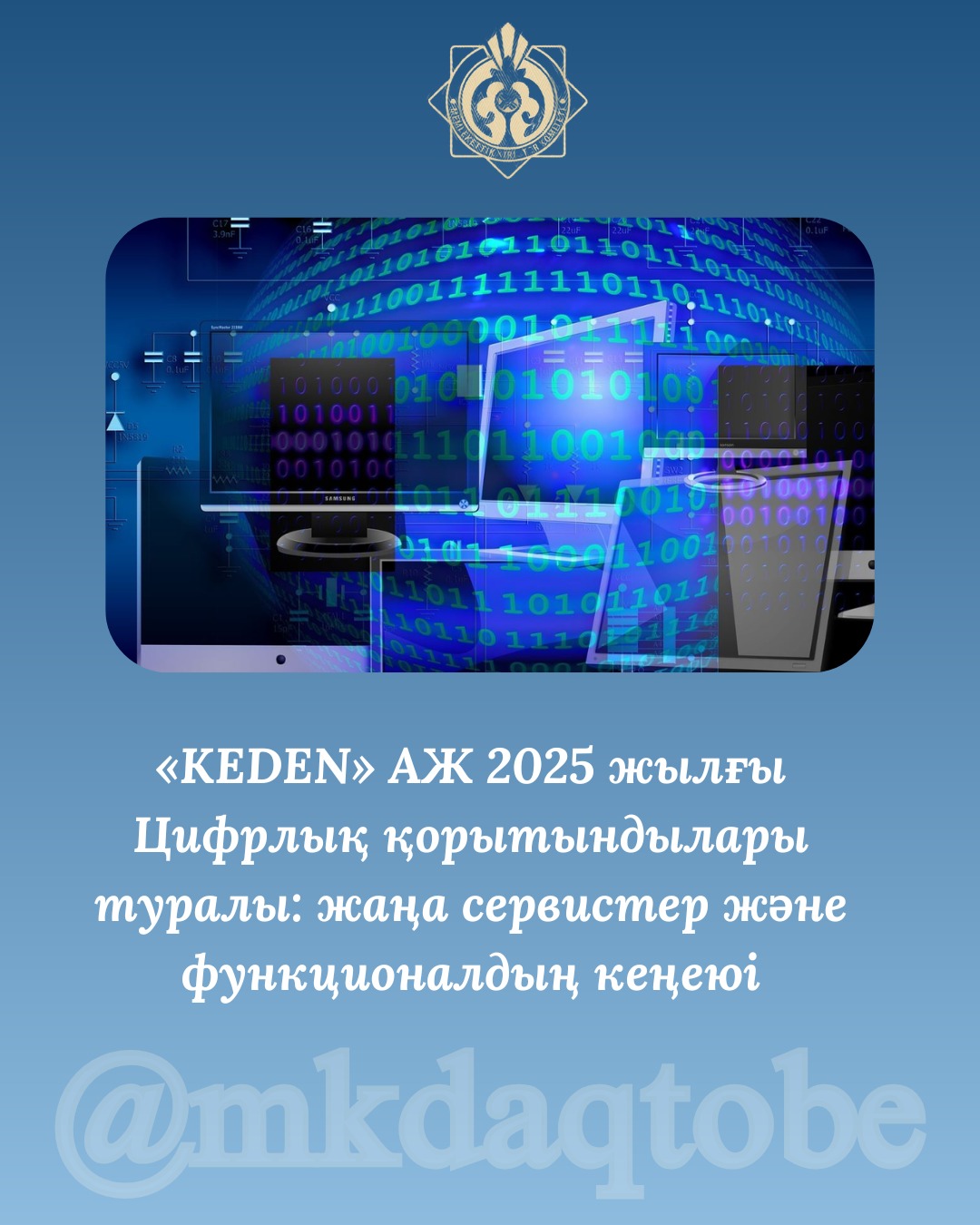 «KEDEN» АЖ 2025 жылғы Цифрлық қорытындылары туралы: жаңа сервистер және функционалдың кеңеюі