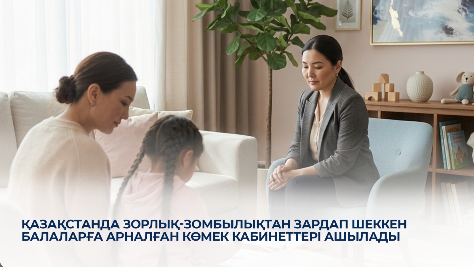 Қазақстанда зорлық-зомбылықтан зардап шеккен балаларға арналған көмек кабинеттері ашылады