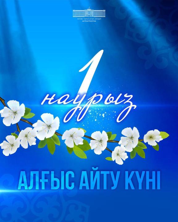 Өңір басшысы Асхат Шахаровтың 1 наурыз - Алғыс айту күніне арналған құттықтауы