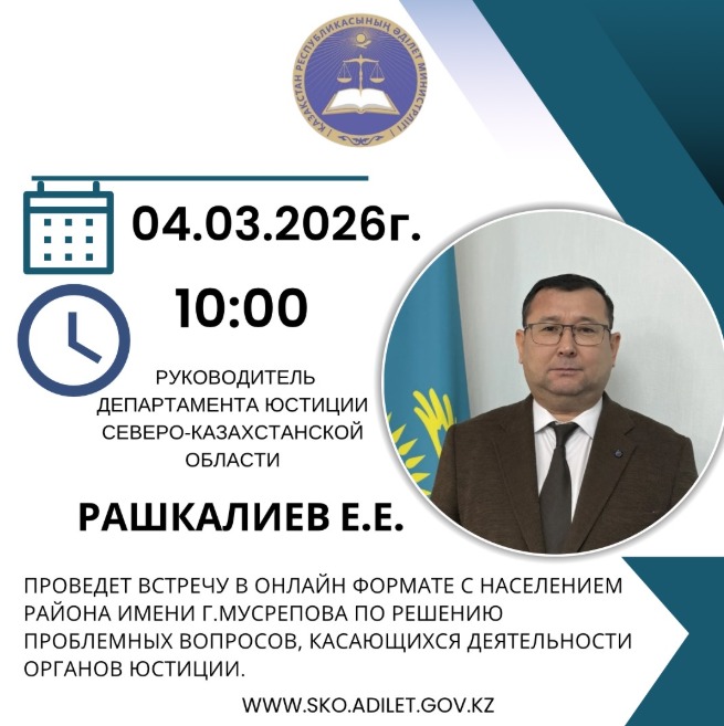 2026 жылдың 4 наурызында сағат 10:00-де Солтүстік Қазақстан облысы Әділет департаментінің басшысы Е.Е. Рашкалиев Новоишим ауылында Ғабит Мүсірепов атындағы аудан әкімдігінің үлкен залында онлайн форматта аудан тұрғындарымен азаматтардың қабылдауын жүргізеді.