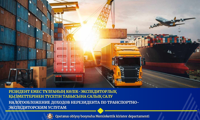 Резидент емес тұлғаның көлік-экспедиторлық қызметтерінен түсетін табысына салық салу
