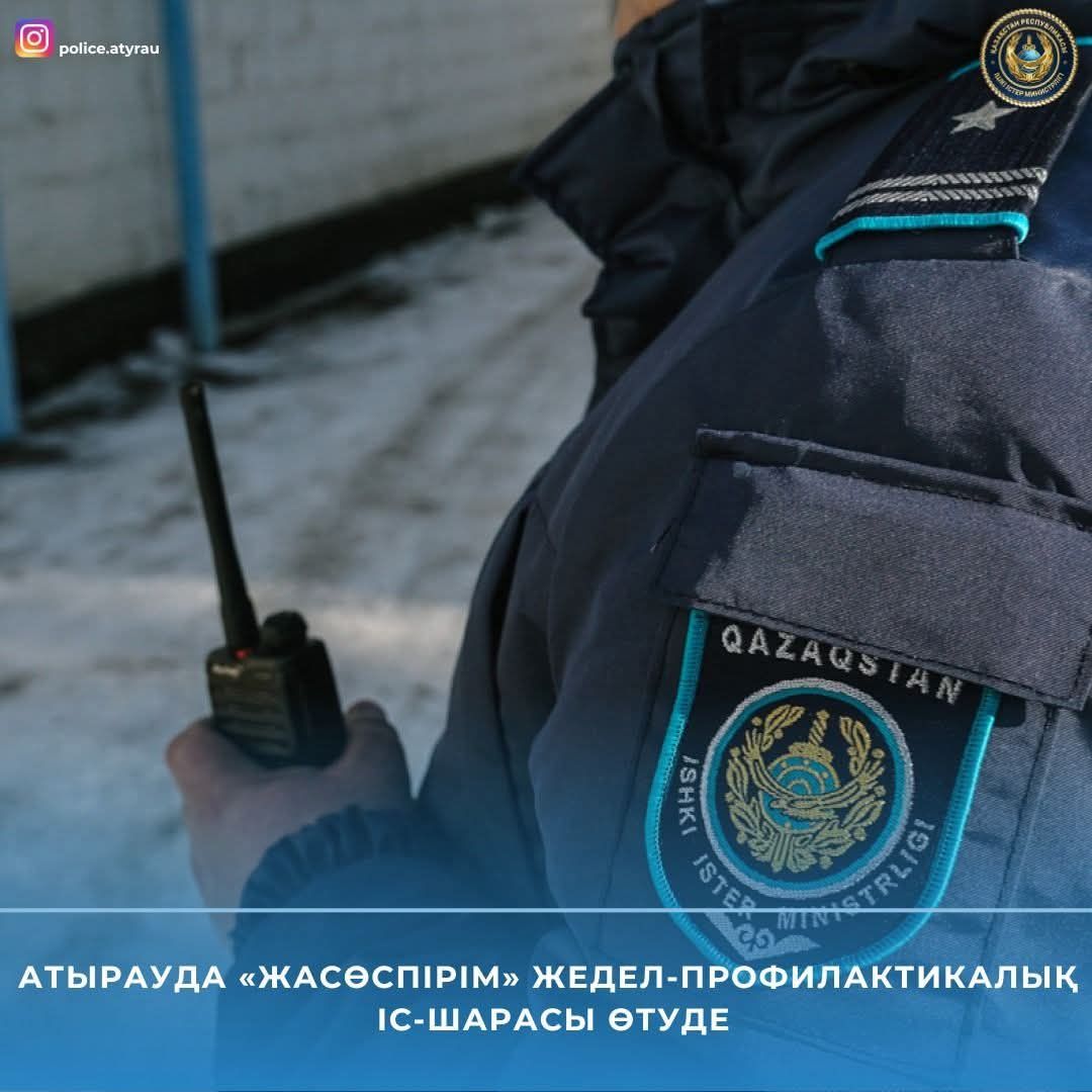 В Атырау проводится оперативно-профилактическое мероприятие "Подросток"