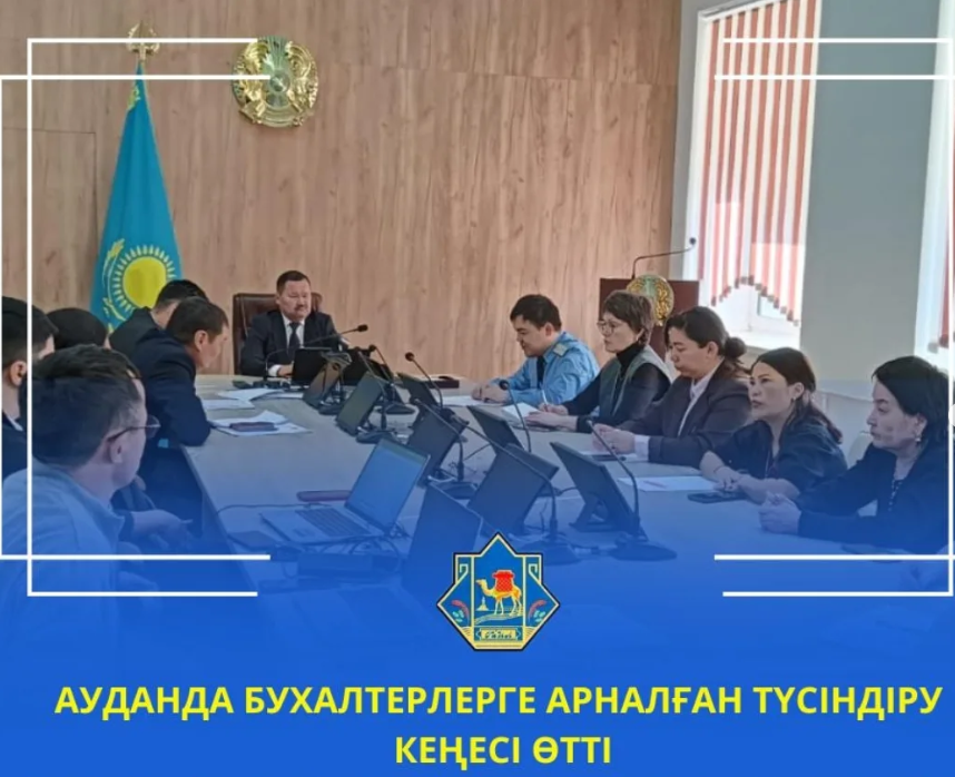 🔹️Бүгін аудан әкімінің орынбасары Саян Сапарұлының төрағалығымен бухгалтерлердің қатысуымен кеңес өтті. Кеңесте бюджеттік заңнаманың сақталуына қатысты Қазақстан Республикасы Қаржы министрінің 2025 жылғы 22 сәуірдегі №185 «Бюджеттік сұранымды жасау, ұсыну және қарау қағидаларын бекіту туралы» бұйрығына сәйкес бюджеттік сұранымды дайындаудағы енгізілген өзгерістер мен талаптар кеңінен талқыланды.