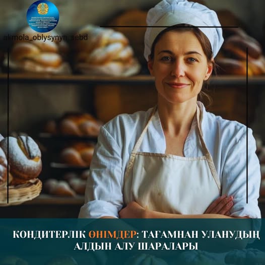 Кондитерлік өнімдер: тағамнан уланудың алдын алу шаралары