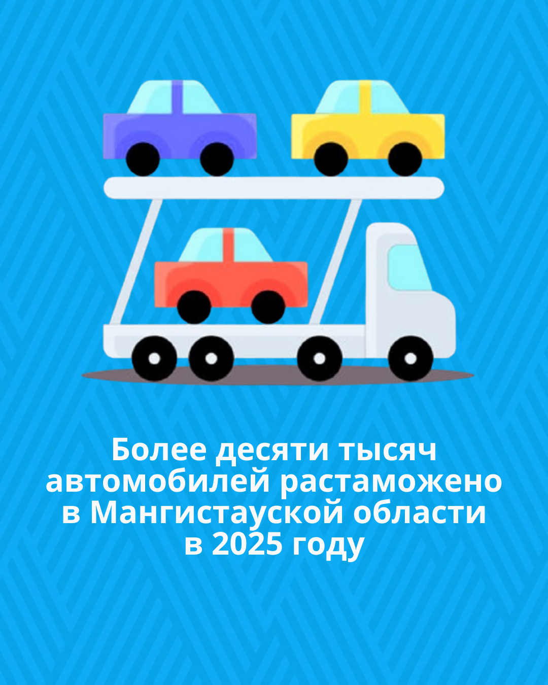 Более десяти тысяч автомобилей растаможено в Мангистауской области в 2025 году