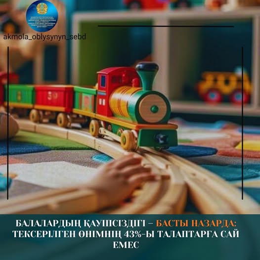 Балалардың қауіпсіздігі – басты назарда: тексерілген өнімнің 43%-ы талаптарға сай емес