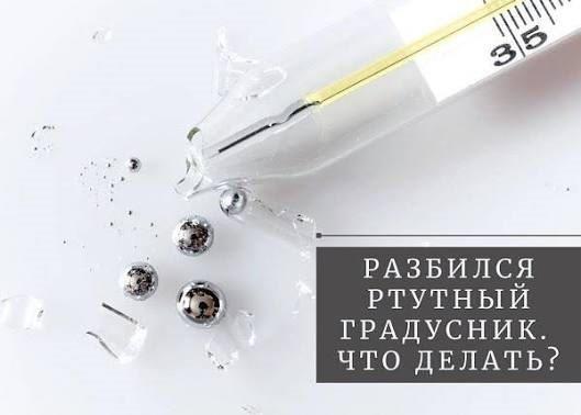 Разбился ртутный градусник
