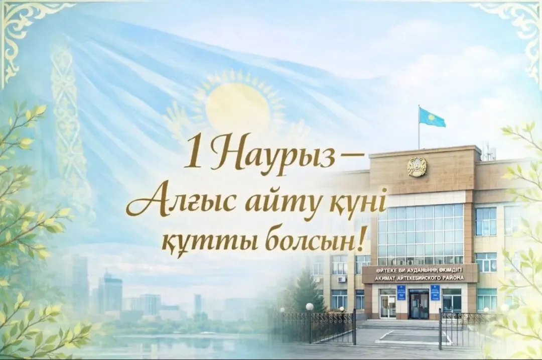 Сіздерді 1 наурыз – Алғыс айту күні мерекесімен шын жүректен құттықтаймын!