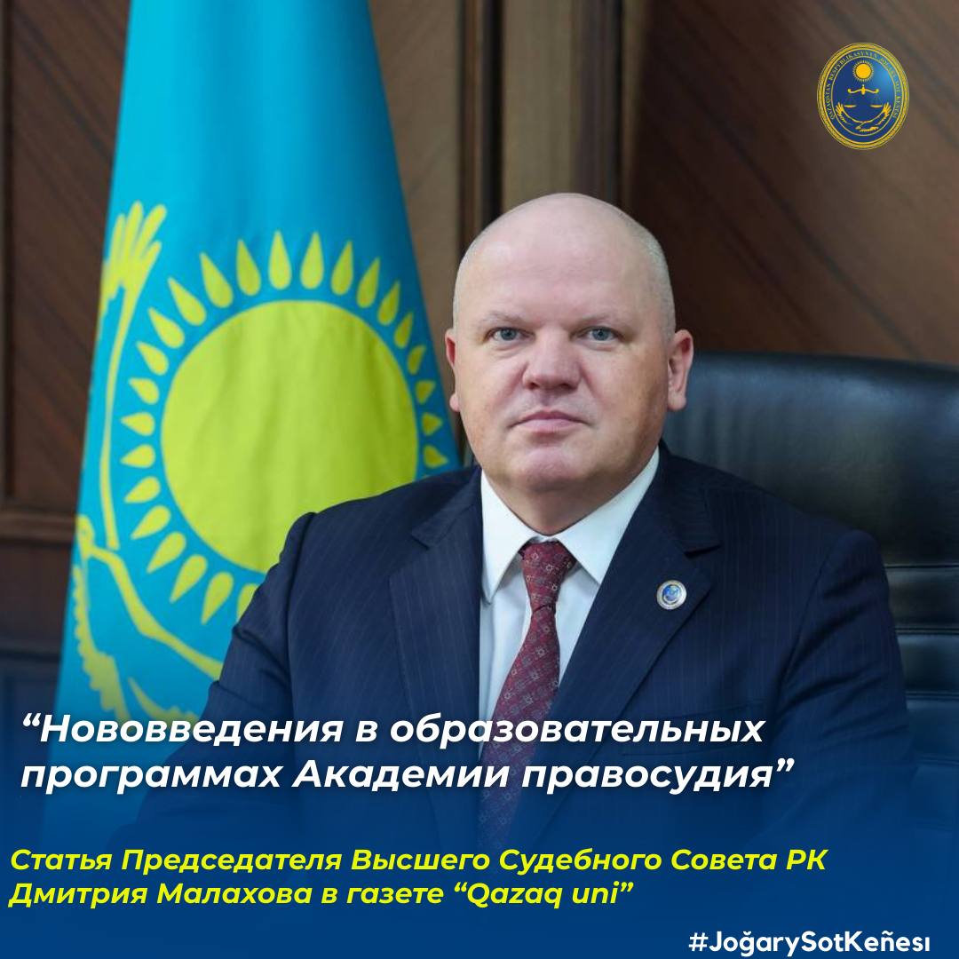 В газете «Qazaq Uni» опубликована статья Председателя Высшего Судебного Совета Дмитрия Малахова о новшествах в образовательных программах Академии правосудия