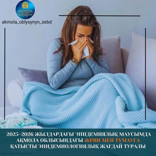 2025–2026 жылдардағы эпидемиялық маусымда Ақмола облысындағы ЖРВИ мен тұмауға қатысты эпидемиологиялық жағдай туралы