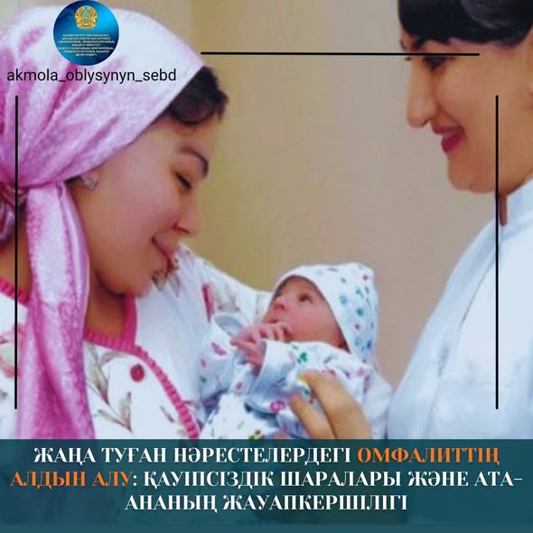 Жаңа туған нәрестелердегі омфалиттің алдын алу: қауіпсіздік шаралары және ата-ананың жауапкершілігі