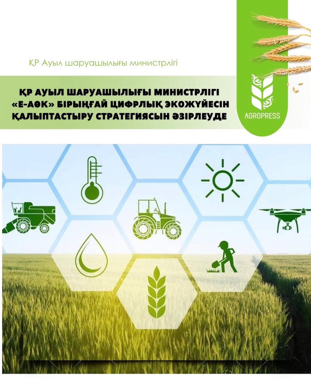 ҚР Ауыл шаруашылығы министрлігі «Е-АӨК» біріңғай цифрлық экожүйесін қалыптастыру стратегиясын әзірлеуде