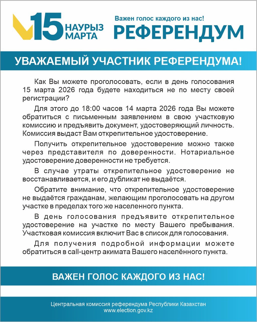 УВАЖАЕМЫЙ УЧАСТНИК РЕФЕРЕНДУМА