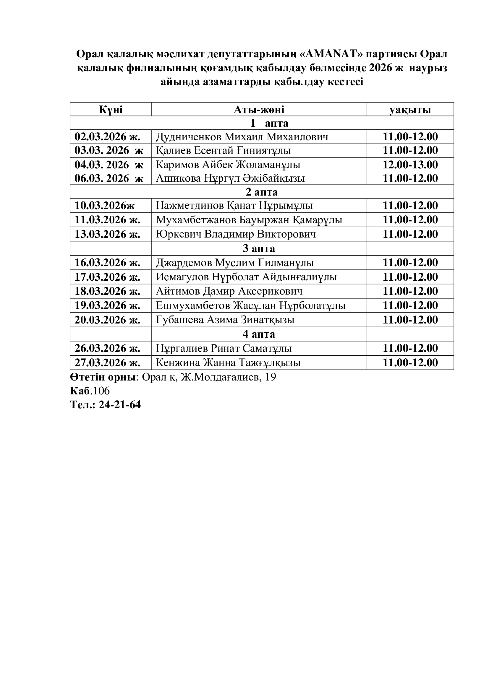 Азаматтарды қабылдау кестесі