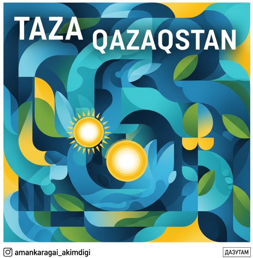 Табиғатты аялайық, қоршаған ортаға жанашыр болайық.