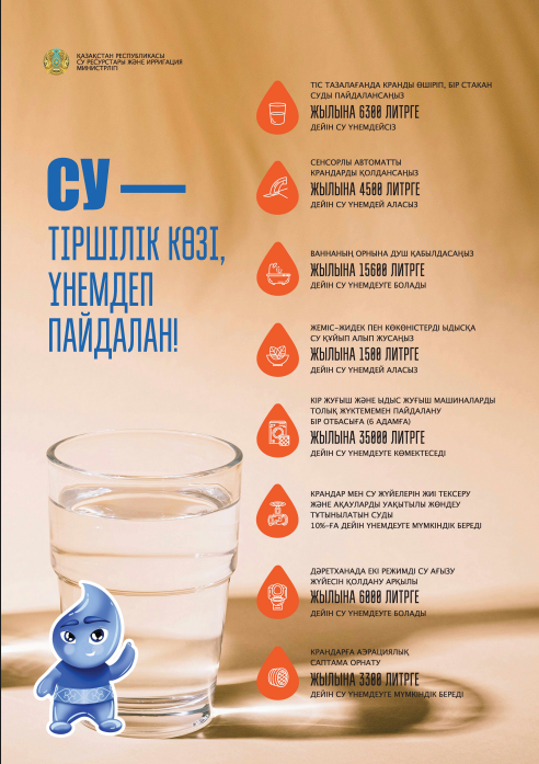 Су-тіршілік көзі, үнемдеп пайдалан!