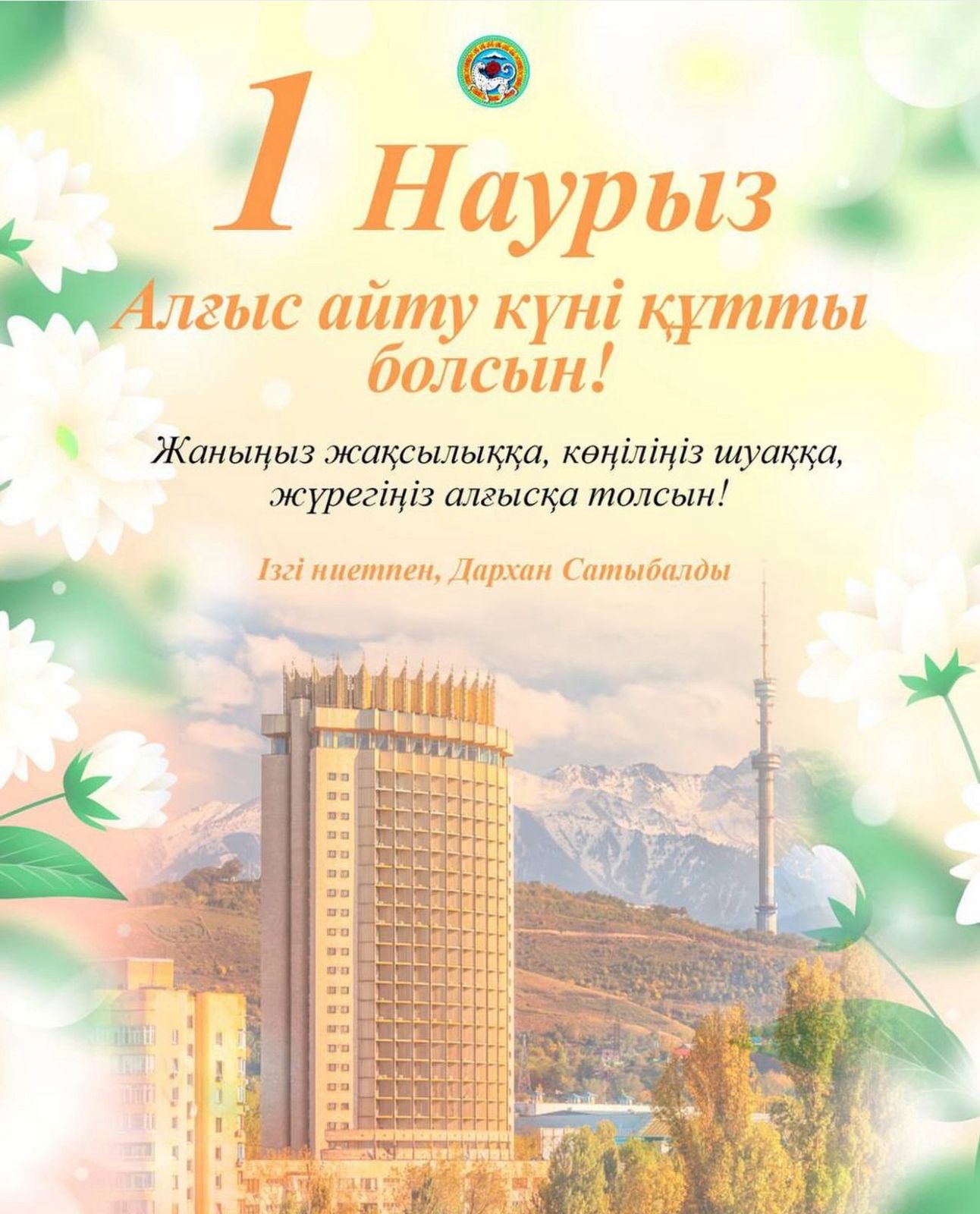 Алматы әкімі Дархан Сатыбалды тұрғындарды Алғыс айту күнімен құттықтады