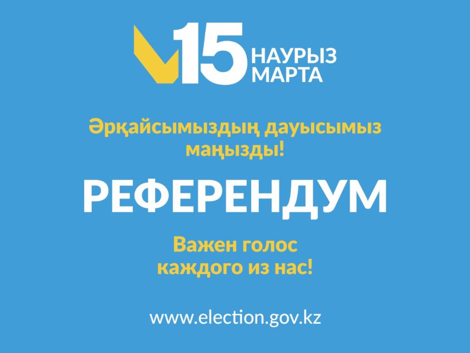 ҚҰРМЕТТІ РЕФЕРЕНДУМҒА ҚАТЫСУШЫ!