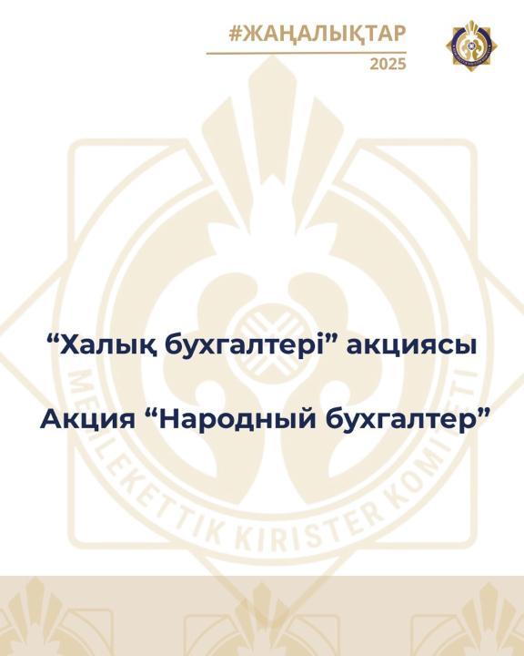 «Халық бухгалтері» акциясы өз жұмысын жалғастыруда
