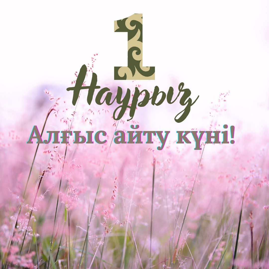 1 наурыз – Алғыс айту күні құтты болсын!