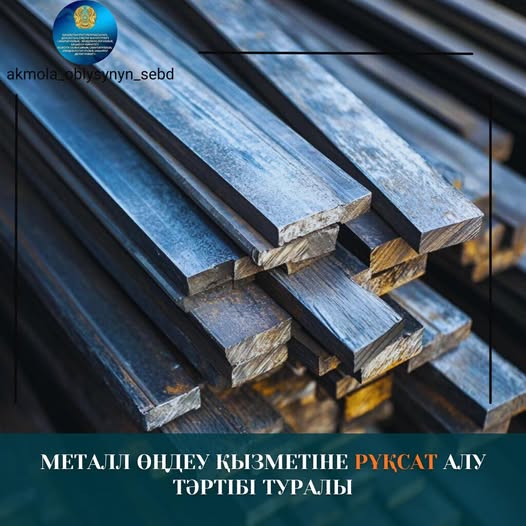 Металл сынықтарын өңдеу қызметіне рұқсат алу тәртібі туралы