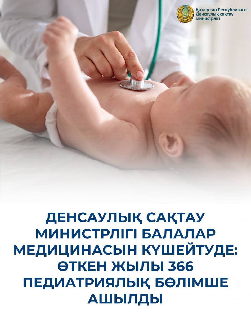 ДЕНСАУЛЫҚ САҚТАУ МИНИСТРЛІГІ БАЛАЛАР МЕДИЦИНАСЫН КҮШЕЙТУДЕ: ӨТКЕН ЖЫЛЫ 366 ПЕДИАТРИЯЛЫҚ БӨЛІМШЕ АШЫЛДЫ