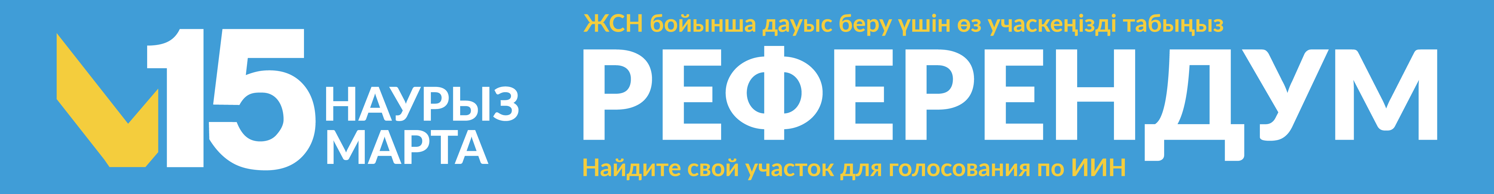 Референдум