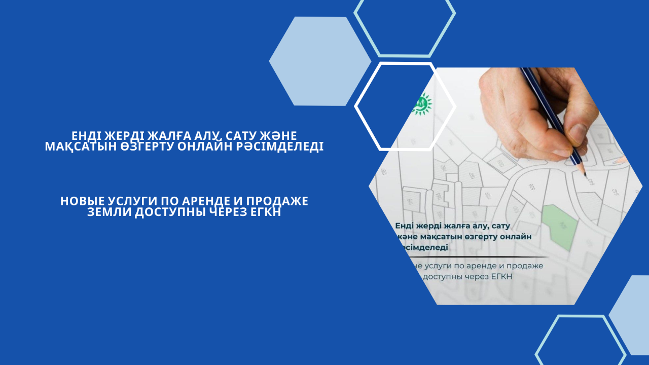 Енді жерді жалға алу, сату және мақсатын өзгерту онлайн рәсімделеді